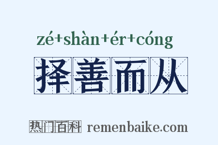 择善而从是什么意思的图片